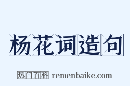 杨花词造句是什么意思的图片